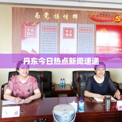 丹东今日热点新闻速递