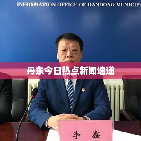 丹东今日热点新闻速递