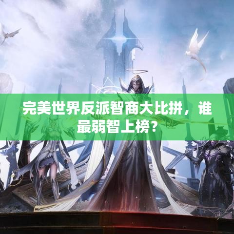 完美世界反派智商大比拼,谁最弱智上榜?