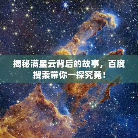 揭秘满星云背后的故事，百度搜索带你一探究竟！