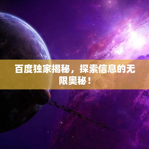 百度独家揭秘，探索信息的无限奥秘！