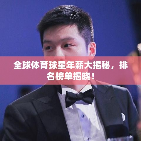 全球体育球星年薪大揭秘,排名榜单揭晓!