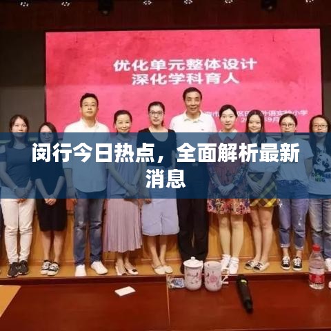 闵行今日热点,全面解析最新消息