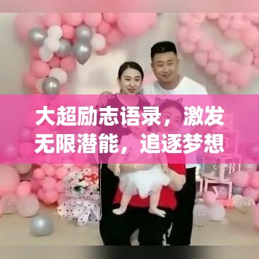 大超励志语录,激发无限潜能,追逐梦想的力量源泉