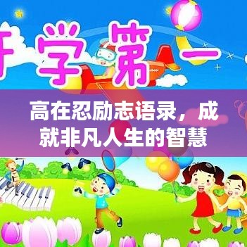 高在忍励志语录,成就非凡人生的智慧箴言