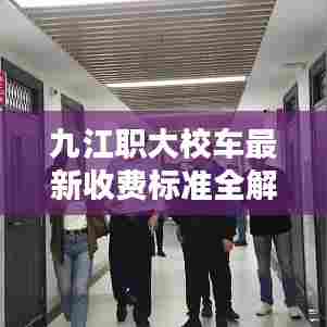 九江职大校车最新收费标准全解析