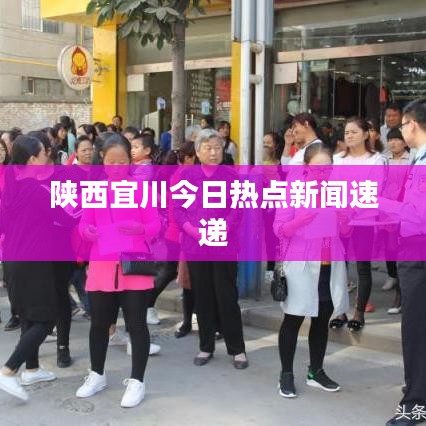 陕西宜川今日热点新闻速递