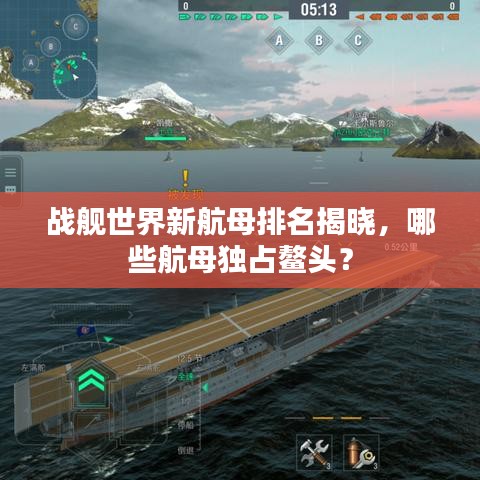 战舰世界新航母排名揭晓，哪些航母独占鳌头？