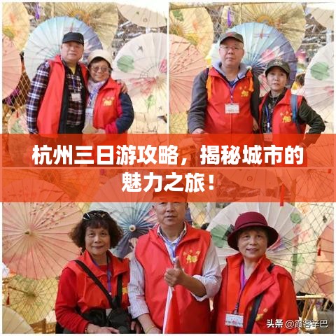杭州三日游攻略,揭秘城市的魅力之旅!