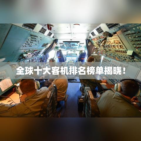 全球十大客机排名榜单揭晓!