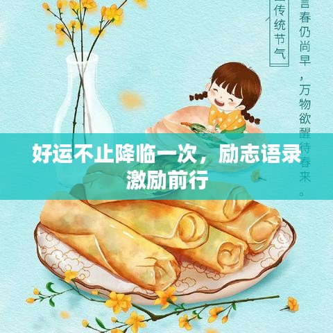 好运不止降临一次,励志语录激励前行