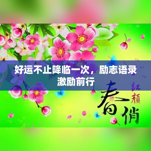 好运不止降临一次,励志语录激励前行