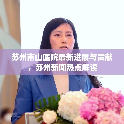 苏州南山医院最新进展与贡献,苏州新闻热点解读