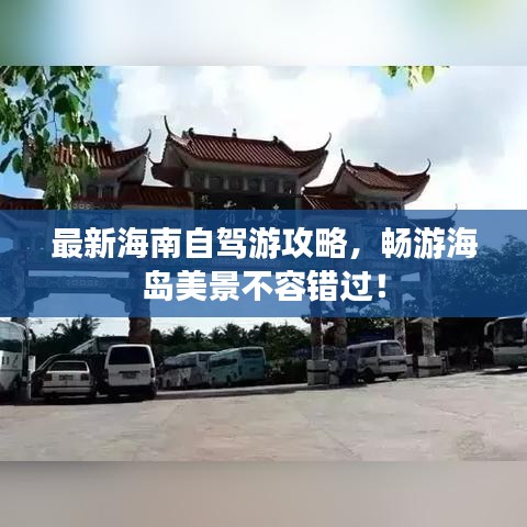 最新海南自驾游攻略,畅游海岛美景不容错过!