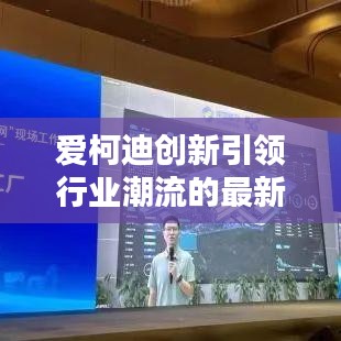 爱柯迪创新引领行业潮流的最新消息!