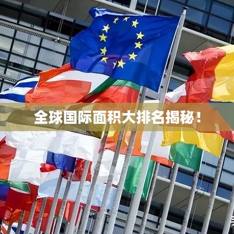 全球国际面积大排名揭秘!