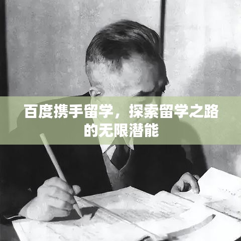 百度携手留学，探索留学之路的无限潜能