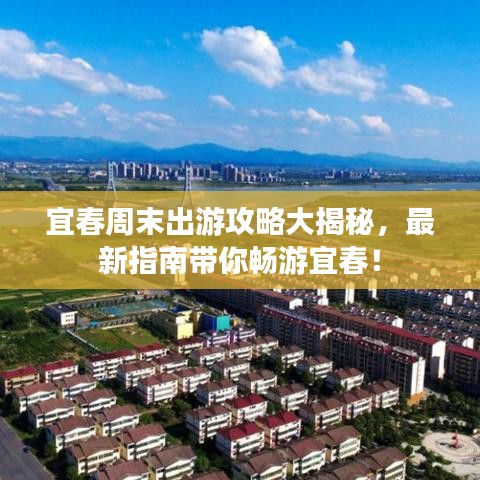 宜春周末出游攻略大揭秘,最新指南带你畅游宜春!