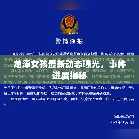 龙潭女孩最新动态曝光,事件进展揭秘