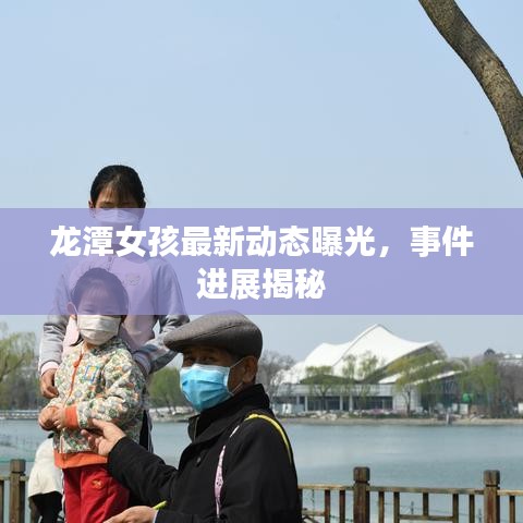 龙潭女孩最新动态曝光,事件进展揭秘