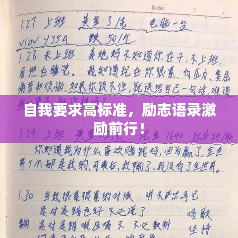 自我要求高标准,励志语录激励前行!