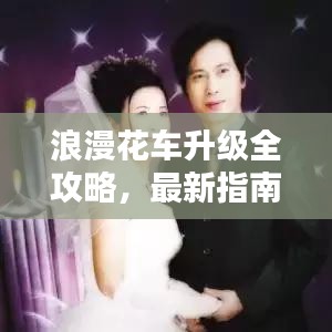 浪漫花车升级全攻略,最新指南带你飞!