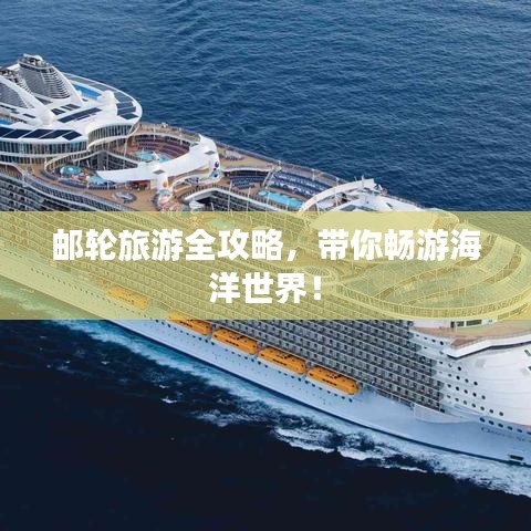 邮轮旅游全攻略,带你畅游海洋世界!