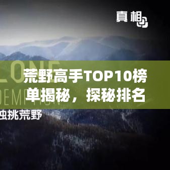 荒野高手TOP10榜单揭秘,探秘排名前十的传奇人物!