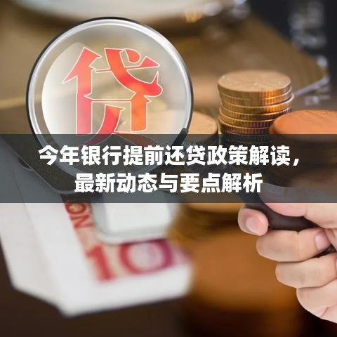 今年银行提前还贷政策解读,最新动态与要点解析