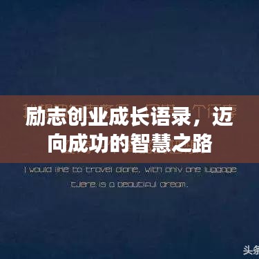 励志创业成长语录,迈向成功的智慧之路