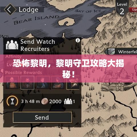 恐怖黎明，黎明守卫攻略大揭秘！