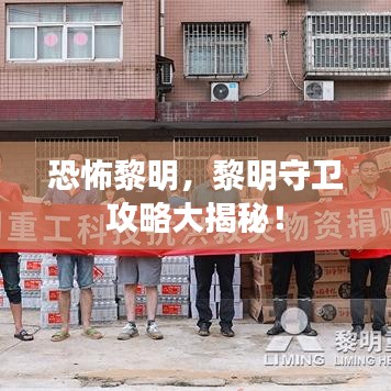 恐怖黎明,黎明守卫攻略大揭秘!