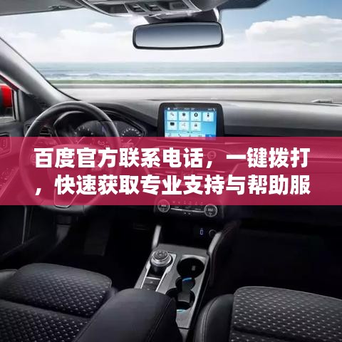 百度官方联系电话,一键拨打,快速获取专业支持与帮助服务!