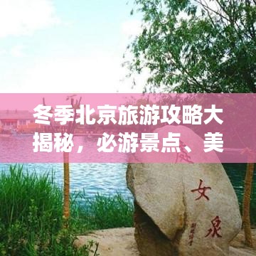 冬季北京旅游攻略大揭秘，必游景点、美食、住宿一网打尽