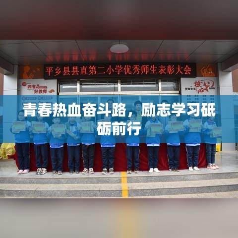 青春热血奋斗路,励志学习砥砺前行