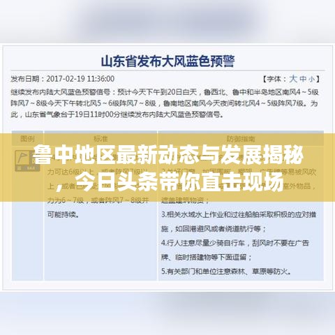 鲁中地区最新动态与发展揭秘,今日头条带你直击现场