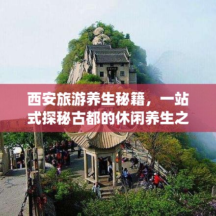 西安旅游养生秘籍,一站式探秘古都的休闲养生之旅