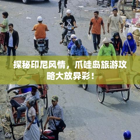 探秘印尼风情,爪哇岛旅游攻略大放异彩!