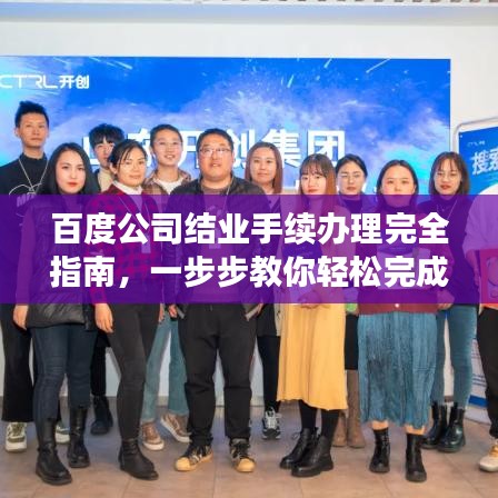 百度公司结业手续办理完全指南,一步步教你轻松完成手续!