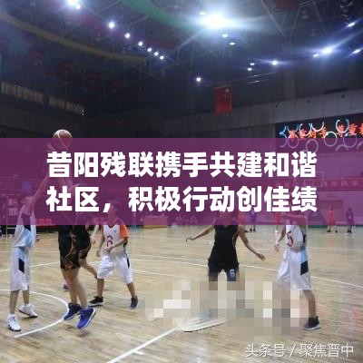 昔阳残联携手共建和谐社区,积极行动创佳绩