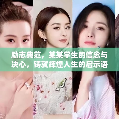 励志典范，某某学生的信念与决心，铸就辉煌人生的启示语录