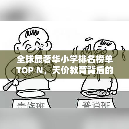 全球最奢华小学排名榜单TOP N,天价教育背后的秘密!