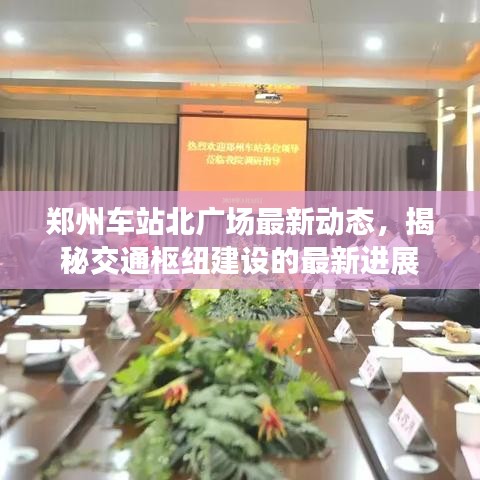 郑州车站北广场最新动态,揭秘交通枢纽建设的最新进展