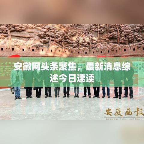 安徽网头条聚焦,最新消息综述今日速读