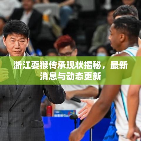 浙江耍猴传承现状揭秘,最新消息与动态更新