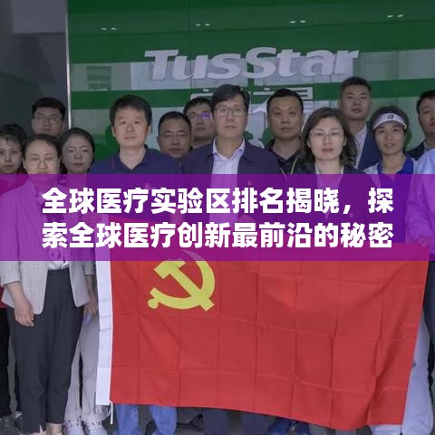 全球医疗实验区排名揭晓，探索全球医疗创新最前沿的秘密