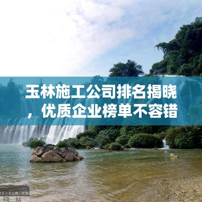 玉林施工公司排名揭晓,优质企业榜单不容错过!