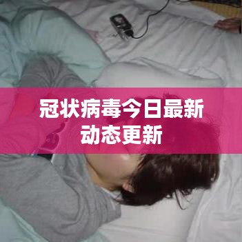 冠状病毒今日最新动态更新
