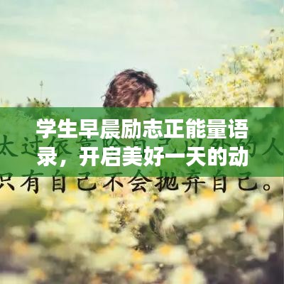 学生早晨励志正能量语录,开启美好一天的动力源泉!