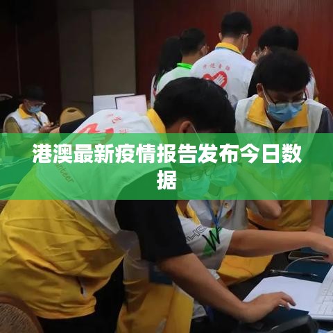 港澳最新疫情报告发布今日数据